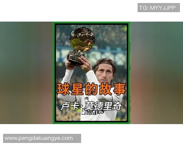 莫德里奇：从克罗地亚足球天才到世界足坛传奇的辉煌历程与成就解析